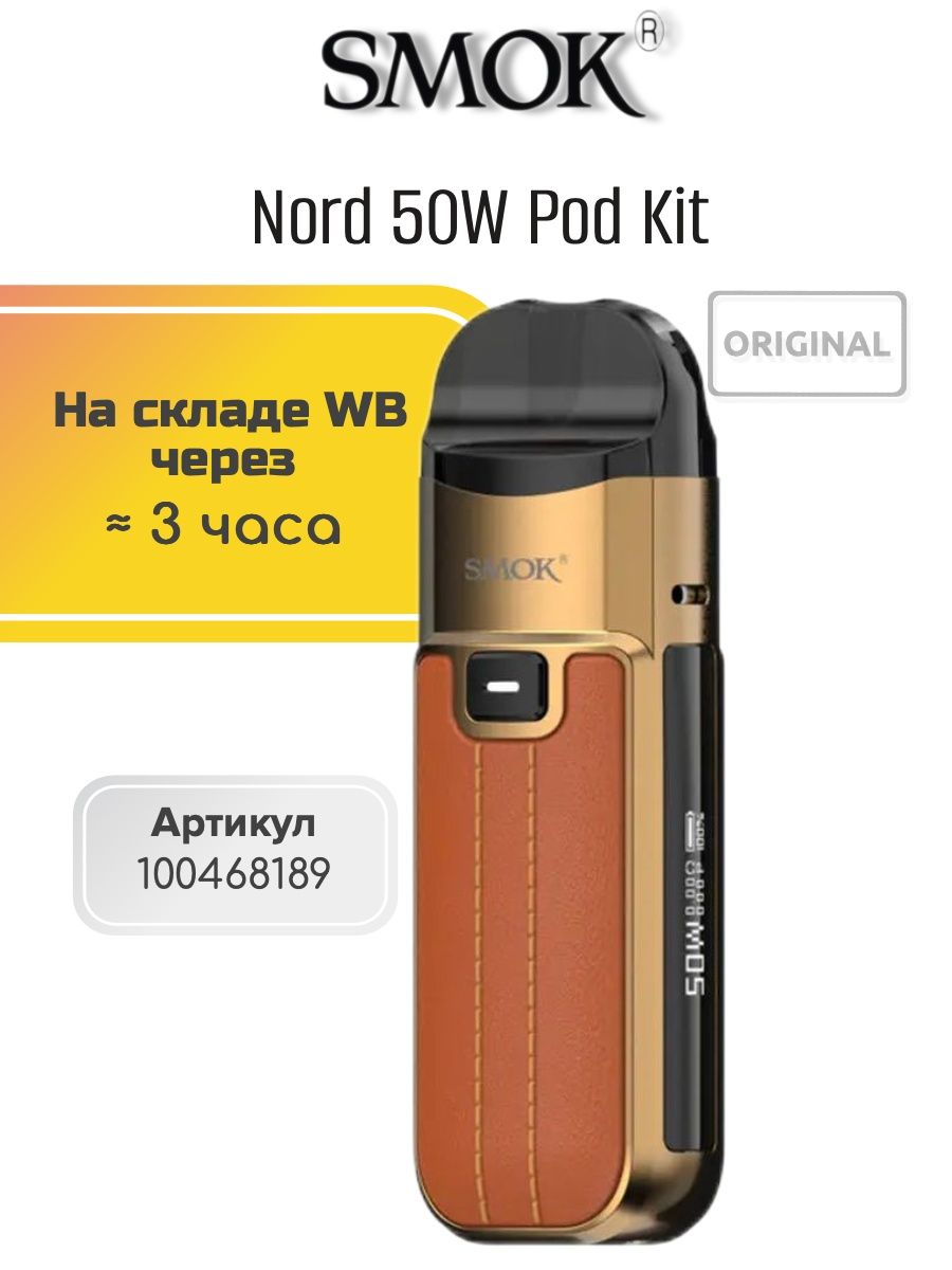 Смок 50. Smok Nord 50w. Smoke Nord 50w Kit. Smok Nord 50w Kit. Smok Nord 50.