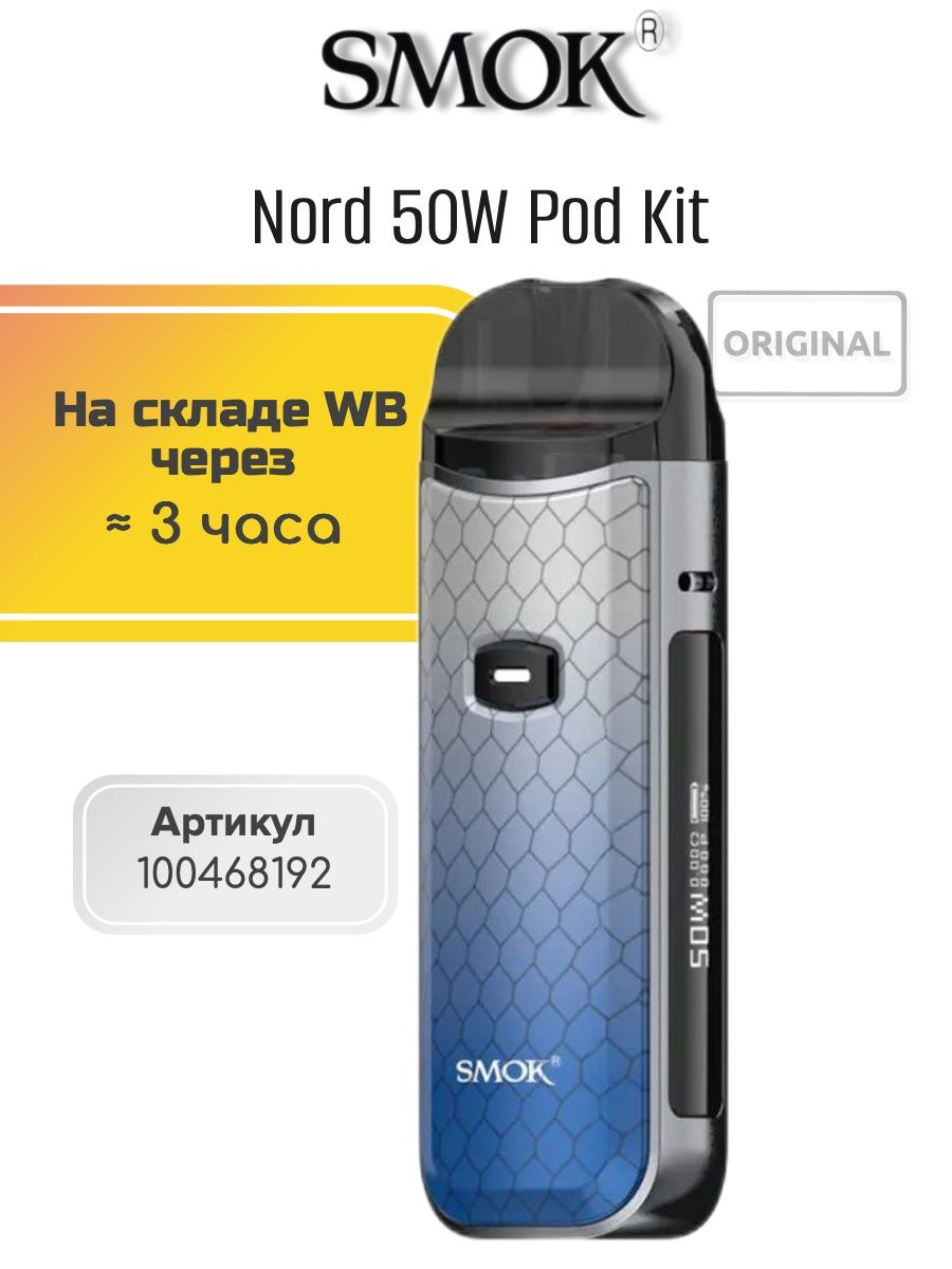 Смок 50. Smok Nord 50w. Смок Нова Nord 50w. Smok Nord 50w pod Kit. Смок Норд 2 50w.