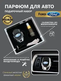 Ароматизатор в дефлектор автомобиля Ford(Форд)