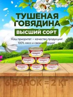 Тушеная говядина высший сорт, 6 шт