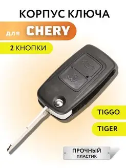 Корпус для ключа зажигания Чери Тигго, Chery Tiggo