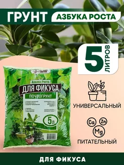 Грунты для растений и фикуса 5л