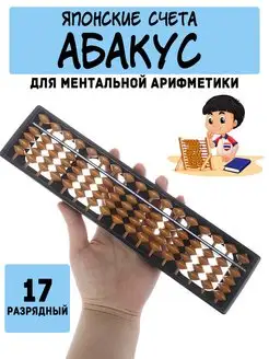 Счеты детские Японские счеты Абакус