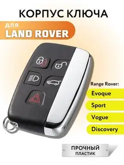 Корпус для ключа зажигания Ленд Ровер, Land Rover