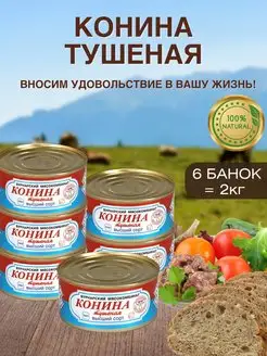 Тушеная конина высший сорт, 6 шт