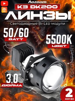 Bi-LED линзы K3 Dragon Knight DK200 AoZoom 100498635 купить за 10 919 ₽ в интернет-магазине Wildberries