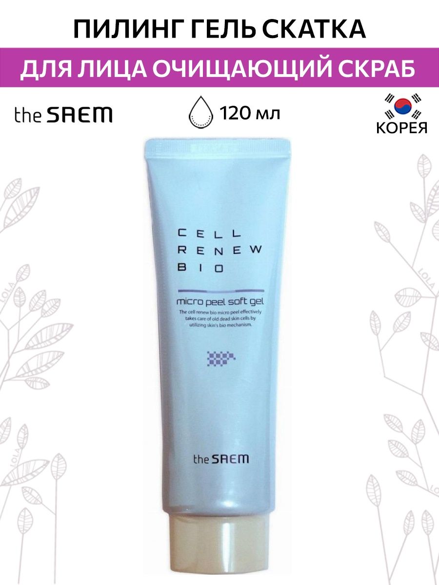 Saem peeling. Cell Renew Bio Micro Peel Soft. Cell Renew Bio Micro Peel Soft Gel 160. Cell Renew Bio Cell Renew Bio Micro Peel Soft Gel 120мл. Cell Renew Micro Bio скатка.