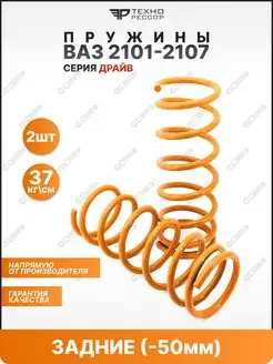 Пружины ВАЗ 2101-07 -50мм задние