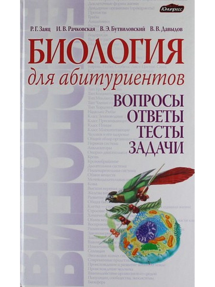 Биология в таблицах схемах и рисунках заяц бутвиловский