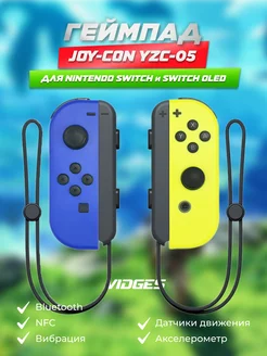 Геймпад Joy-Con YZC-05 для Switch