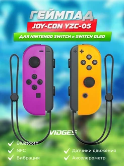 Геймпад Joy-Con YZC-05 для Switch