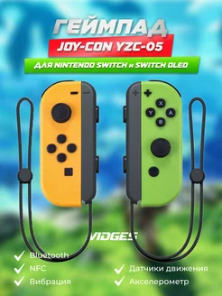 Геймпад Joy-Con YZC-05 для Switch