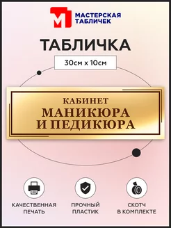 Табличка, Кабинет маникюра и педикюра