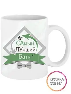 Кружка Самый Лучший Батя 330 мл