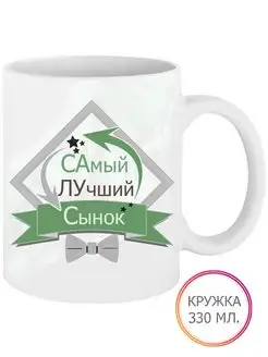 Кружка Самый Лучший Сынок 330 мл