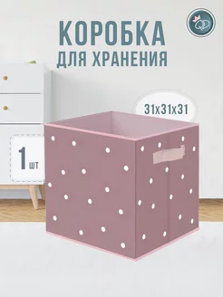 Коробка для хранения игрушек 31х31х31 см 1 шт