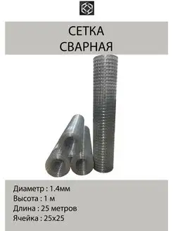 Сетка сварная оцинк. д.1,4 яч25х25 в 1*25м