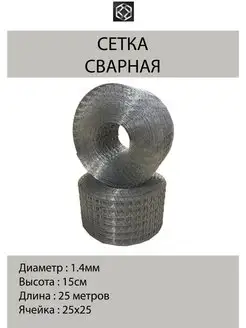 Сетка сварная оцинк. д.1,4 яч25х25 в 0,15*25м