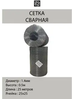 Сетка сварная оцинк. д.1.4 яч25х25 в 0,5*25м