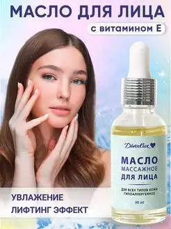 Масло для лица массажное