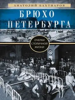 Брюхо Петербурга. Очерки столичной жизни