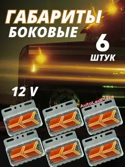 Боковые Указатели Габаритов 12V