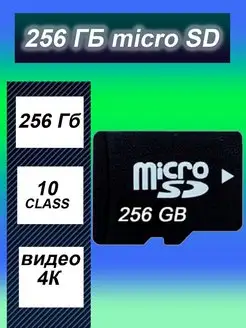 Карта расширения памяти MicroSD 256Gb