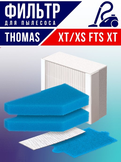 Thomas xt фильтры