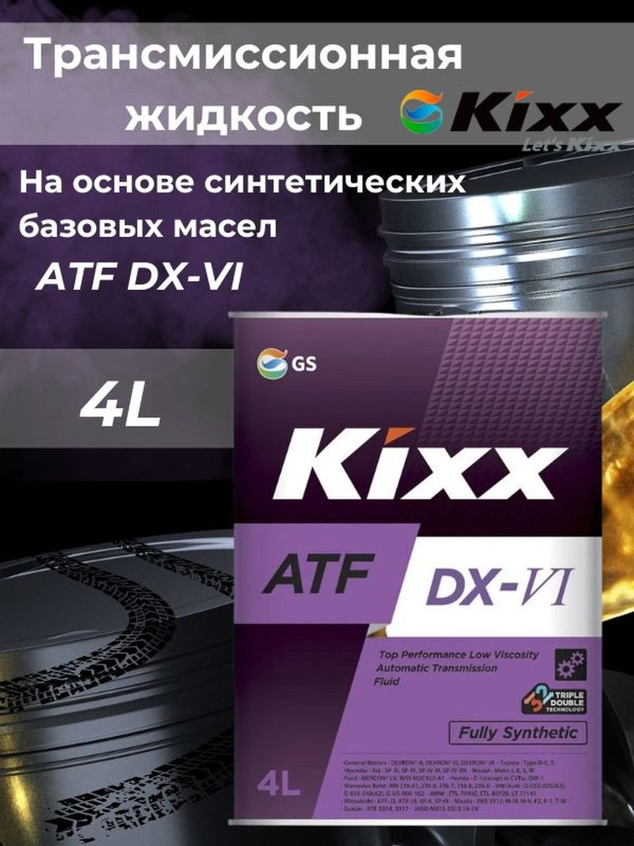 Kixx atf dx vi