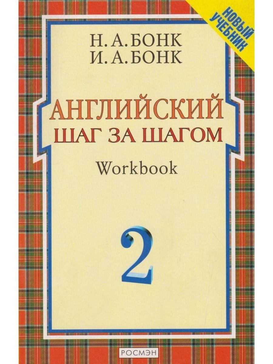 Шаг за шагом учебник. Бонк английский шаг за шагом 1 часть. Наталья Александровна Бонк английский шаг за шагом. Бонк Наталья Александровна учебник английский шаг за шагом. Бонк английский для начинающих.