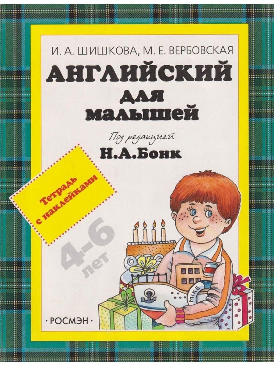 Шишкова для младших школьников. Шишкова Бонк английский для малышей. Английский для малышей 4-6 лет Шишкова. Шишкова Вербовская английский для малышей. Бонк английский для дошкольников.