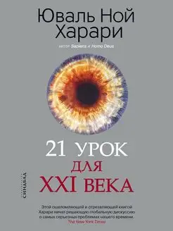 Юваль Харари 21 урок для XXI века (мягкая обложка)