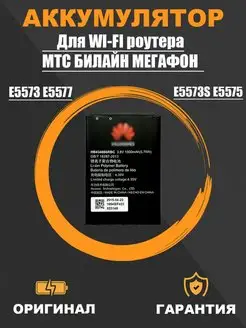 Аккумулятор роутера Huawei Е5573 Е5577