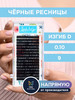 Черные ресницы для наращивания изгиб D бренд Lash&Go продавец Продавец № 260357