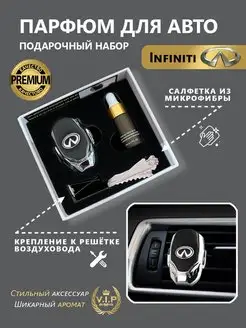 Ароматизатор в дефлектор автомобиля Infiniti(Инфинити)