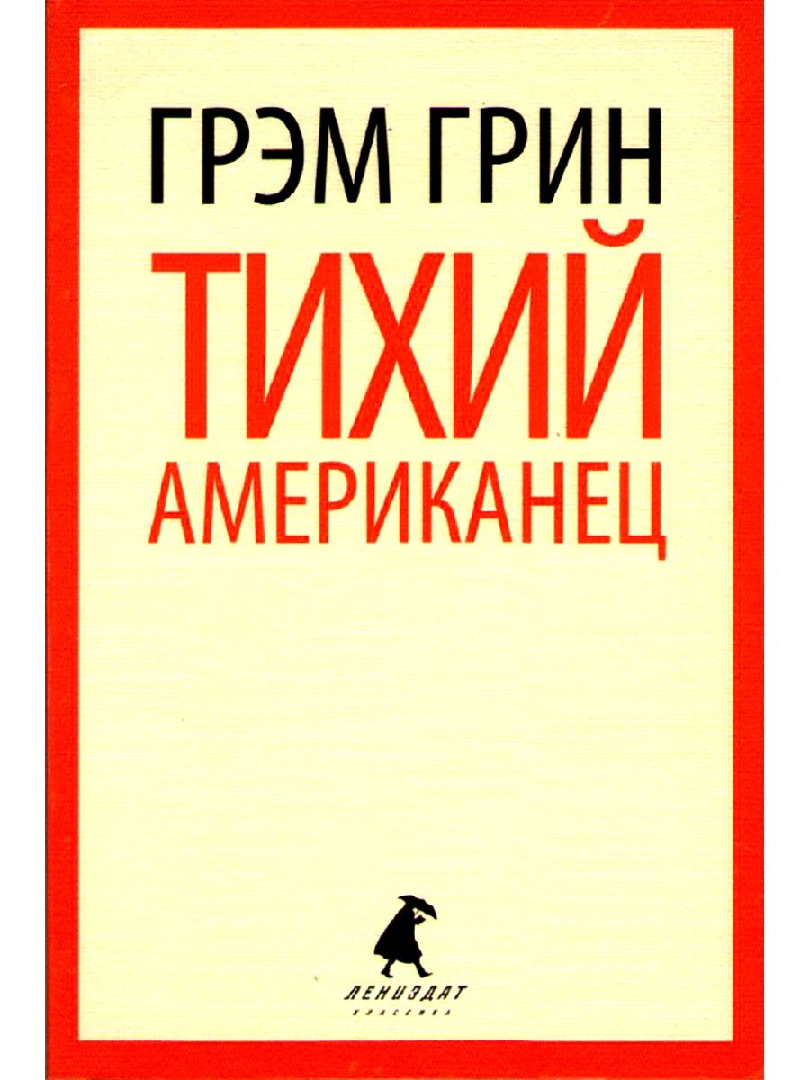 Тихий американец. Тихий американец книга. Грэм Грин 