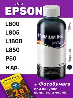 Чернила для Epson L800, L805, 1шт