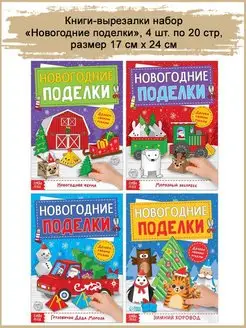 Книги-вырезалки Новогодние поделки, 4 шт