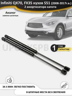 Газовые упоры амортизаторы капота Infiniti FX35, QX70 - S51