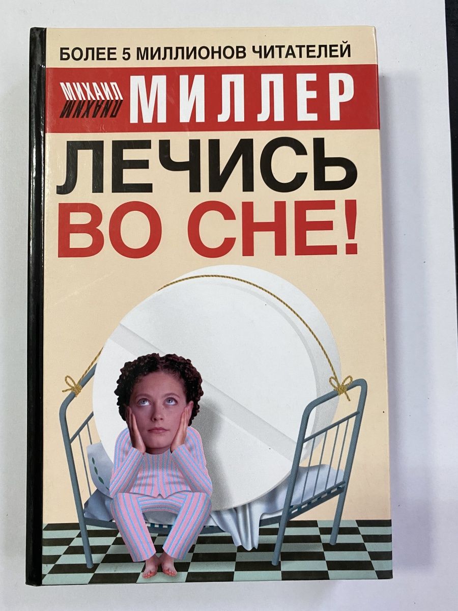 Миллер м н. Лечения сном книга.