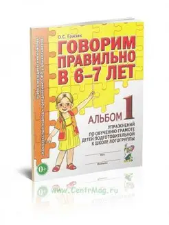 Говорим правильно в 6-7 лет. Альбом №