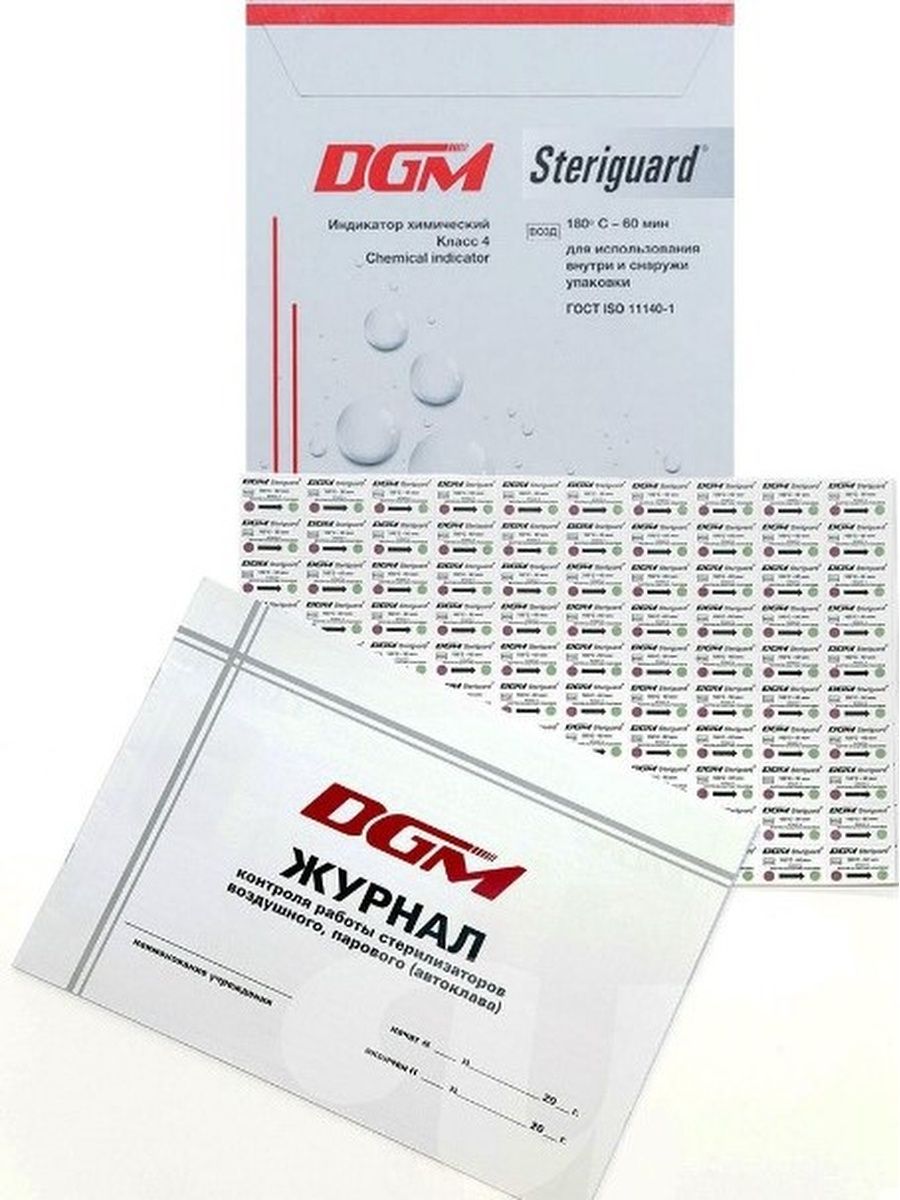Стерилизатор dgm. DGM Steriguard индикаторы для стерилизации. Индикаторы контроля воздушной стерилизации Ipack 4,(1000 шт.),АЙПАК-4в 180/60. Индикаторы химические DGM для автоклава. DGM индикаторы Steriguard индикаторы.