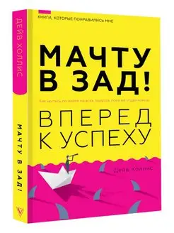 Мачту в зад! Вперёд к успеху. Как