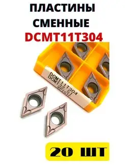 Пластины токарные по металлу сменные DCMT11T304 VP15TF