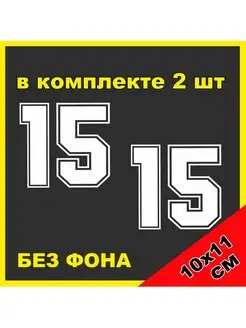 Наклейка Цифра 15 ВАЗ 2115 регион Осетия