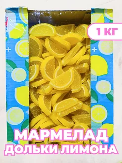 Мармелад желейный Дольки со вкусом лимон