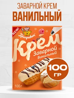 Крем заварной ванильный Приправыч 100 гр