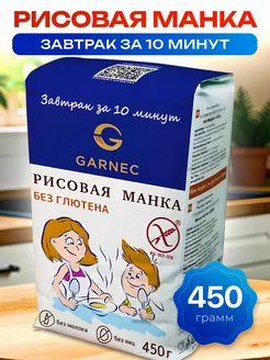 Рисовая манка Гарнец без глютена 450 гр