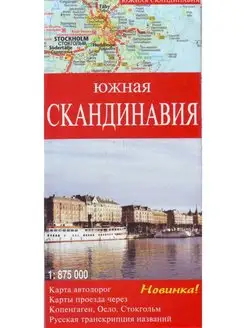 Карта а дорог "Южная Скандинавия"