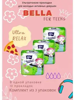 прокладки ultra relax teens 10шт